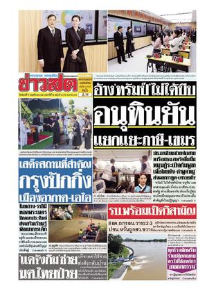 หนังสือพิมพ์ข่าวสด วันจันทร์ที่ 17 พฤศจิกายน พ.ศ.2568