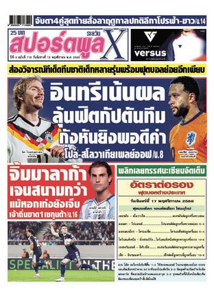 หนังสือพิมพ์สปอร์ตพูลXรายวัน วันอังคารที่ 18 พฤศจิกายน พ.ศ.2568