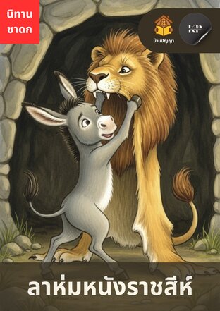 ชาดก ลาห่มหนังราชสีห์