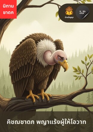 คิชฌชาดก พญาแร้งผู้ให้โอวาท