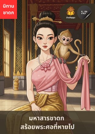 มหาสารชาดก (สร้อยพระศอที่หายไป)