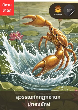 สุวรรณกักกฏกชาดก (ปูทองยักษ์)