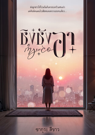 ชิงชังอากำมะลอ