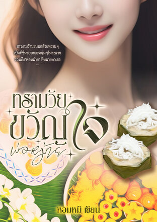 ทรามวัยขวัญใจพ่อหม้าย