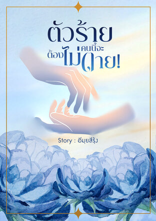 ตัวร้ายคนนี้จะต้องไม่ตาย! เล่ม 1