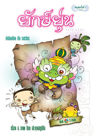 ยักษ์ยุ่น #1 : Yuck-Yoon #1