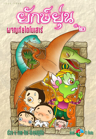ยักษ์ยุ่น #2 ผจญภัยไดโนเสาร์ | Yuck-Yoon #2 : Dinosaur Adventure