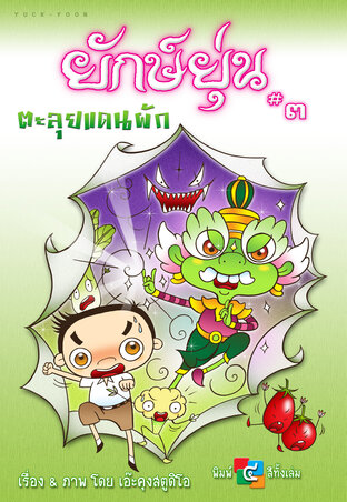 ยักษ์ยุ่น #3 ตะลุยแดนผัก | Yuck-Yoon #3 : Veggie land Adventure