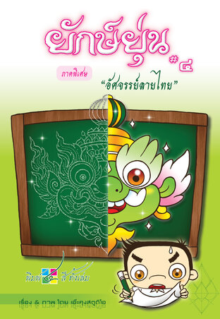 ยักษ์ยุ่น #4 (ภาคพิเศษ) อัศจรรย์ลายไทย | Yuck-Yoon #4 (Special edition) : Amazing Thai patterns