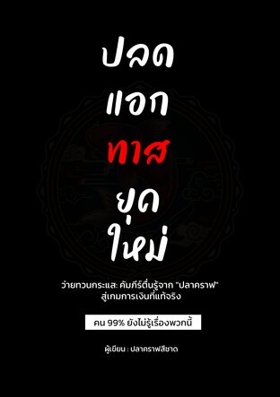 ปลดแอดทาสยุคใหม่ ว่ายทวนกระแส: คัมภีร์ตื่นรู้จาก "ปลาคราฟ" สู่เกมการเงินที่แท้จริง "คน 99% ยังไม่รู้เรื่องพวกนี้" (เล่ม1)