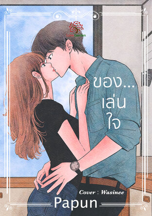 ของ...เล่นใจ