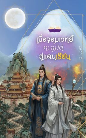 เมื่อจอมเวทย์ทะลุมิติสู่แดนเซียน