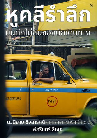 หูคลีรำลึก: บันทึกไม่ลับของนักเดินทาง