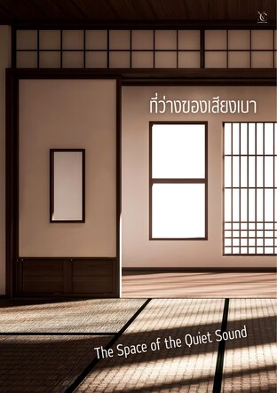 ที่ว่างของเสียงเบา The Space of the Quiet Sound
