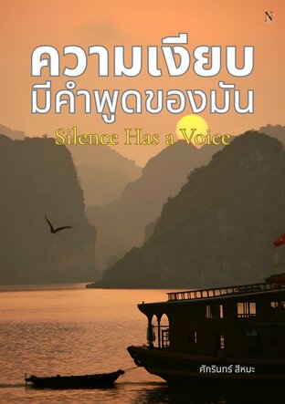 ความเงียบมีคำพูดของมัน Silence Has a Voice
