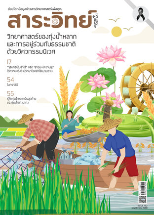 สาระวิทย์ ฉบับที่ 152