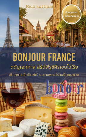 สวัสดีฝรั่งเศส: การเดินทางแห่งอาหารจากปารีสสู่โพรวองซ์