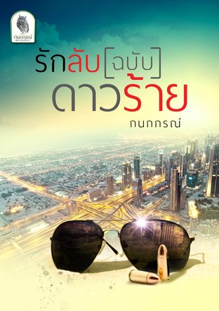 รักลับ(ฉบับ) ดาวร้าย