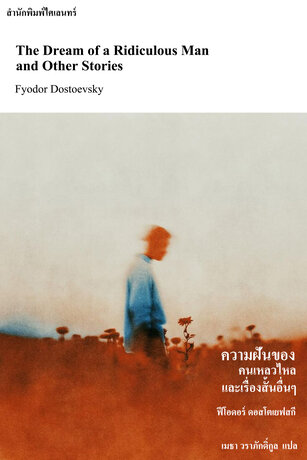 ความฝันของคนเหลวไหลและเรื่องสั้นอื่น ๆ (The Dream of a Ridiculous Man and Other Stories)