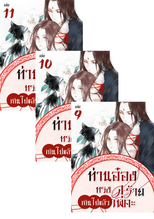 SET ท่านอ๋อง ทรงดุร้ายเกินไปแล้วเพคะ เล่ม 7-11