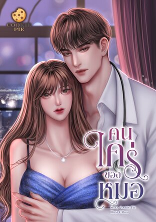 คนใคร่ของหมอ