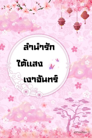 ลำนำรักใต้แสงเงาจันทร์