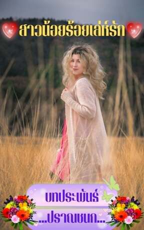 สาวน้อยร้อยเล่ห์รัก