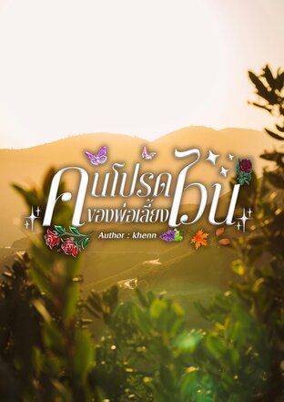 คนโปรดของพ่อเลี้ยงไวน์ (เล่ม3)