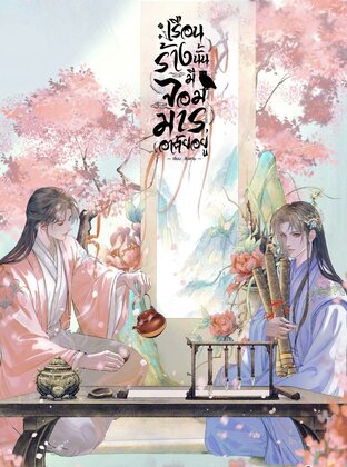 เรือนร้างนั้นมีจอมมารอาศัยอยู่