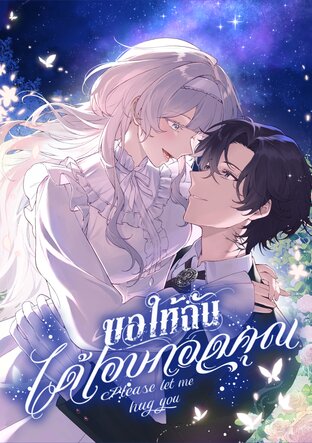 ขอให้ฉันได้โอบกอดคุณ