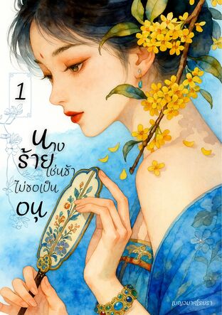 นางร้ายเช่นข้า ไม่ขอเป็นอนุ เล่ม 1