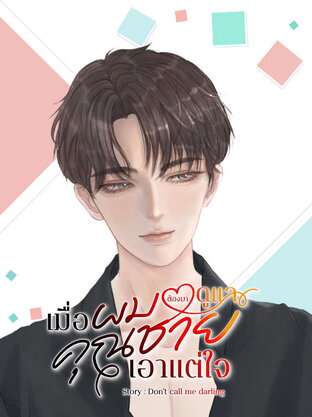 เมื่อผมต้องมาดูแลคุณชายเอาแต่ใจ