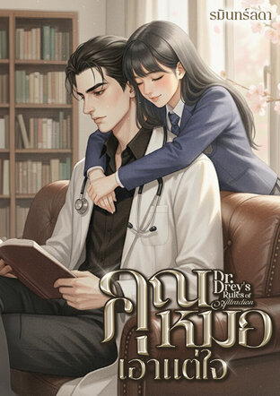 บัญชารักคุณหมอเอาแต่ใจ - Dr. Drey's Rules of Attraction