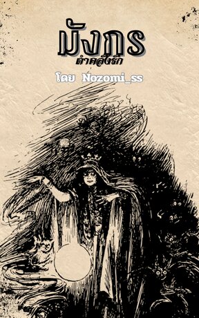 มังกรดำคลั่งรัก