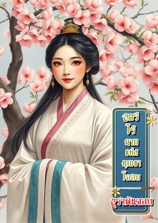 สตรีไร้นามแห่งหุบเขาโอสถ