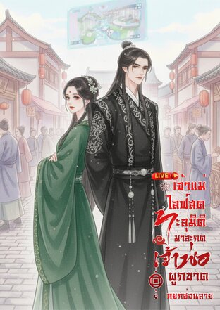 เจ้าแม่ไลฟ์สดทะลุมิติมาสะกดเจ้าพ่อผูกขาด