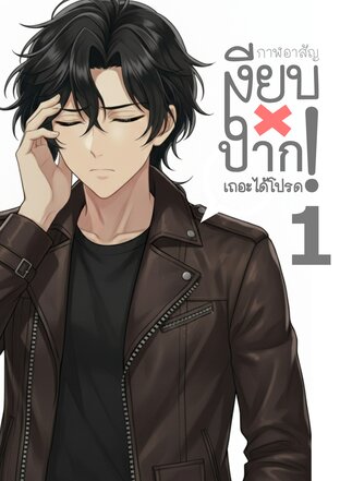 เงียบปากเถอะได้โปรด! เล่ม 1