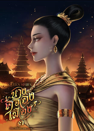 Queen sisira  นางครองเมือง ๓ (จบ)