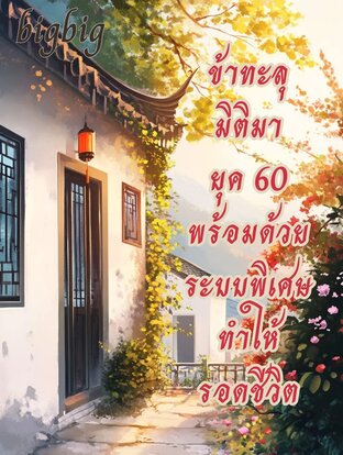 ข้าทะลุมิติ​มา​ยุค​ 60​ พร้อมด้วย​ระบบ​พิเศษ​ทำให้​รอดชีวิต​