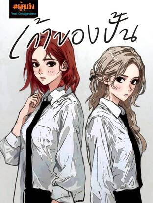 เก้าของปั้น (Yuri Omegaverse)