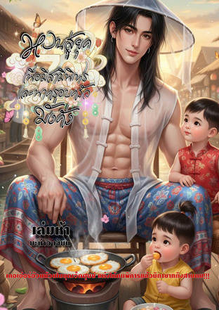 หวนสู่ยุค 70 เพื่อมีสามีพิการ และพาครอบครัวมั่งคั่ง เล่มห้า