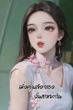 เมื่อคุณเลือกเธอ งั้นเราหย่ากัน