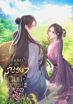 ข้ามมาเป็นภรรยาของสามีชาวนาผู้หล่อเหลา เล่ม 2 (เล่มจบ)