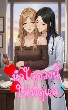 หัวใจดวงนี้ให้พี่ดูแล