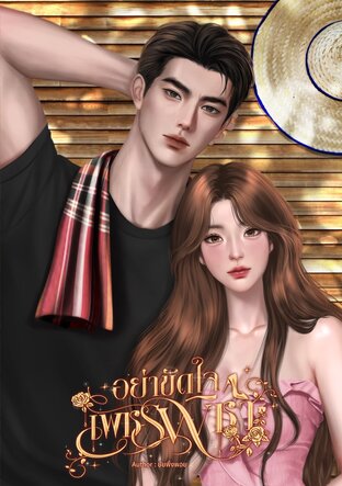 อย่าขัดใจเพชรพิชา