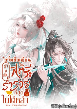 อวิ๋นซื่อเทียนข้าจะเป็นสตรีร่ำรวยที่สุดในใต้หล้า เล่ม 1