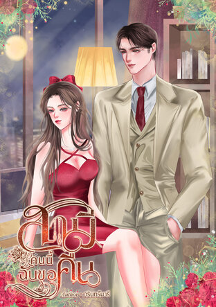 สามีคนนี้ฉันขอคืน