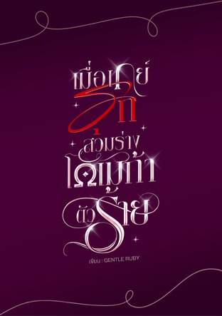 เมื่อเกย์รุกสวมร่างโอเมก้าตัวร้าย