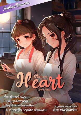หนูอร่อย อ่อยนะเชฟ (โซดิแอ็คเดสทินี่ 1)