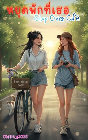 หยุดพักที่เธอ Stop Over Café